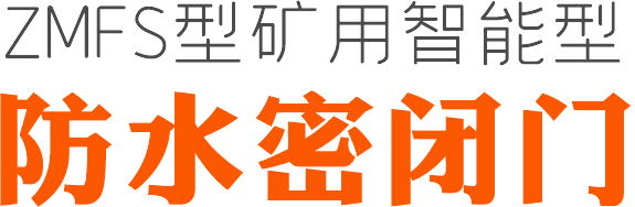 防水密閉門