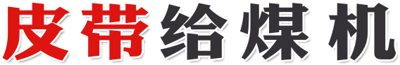 皮帶給煤機(jī)