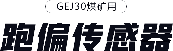 GEJ30煤礦用跑偏傳感器