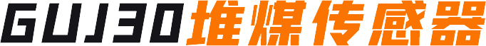 GUJ30堆煤傳感器