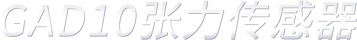 GAD10張力傳感器